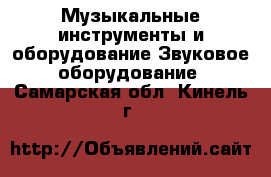 Музыкальные инструменты и оборудование Звуковое оборудование. Самарская обл.,Кинель г.